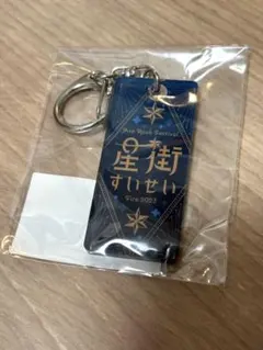 星街すいせい　阿蘇ロック　キーホルダー