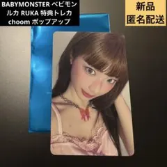 [新品]BABYMONSTERトレカ ルカchoom ポップアップ 特典