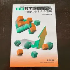 実戦数学重要問題集―数学1・2・3・A・B(理系) 2019