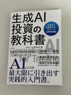 生成AI投資の教科書 ジョン・シュウギョウ著