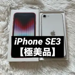 【早い者勝】iPhone SE3 64GB SIMフリー 【即発送】 【付属品】
