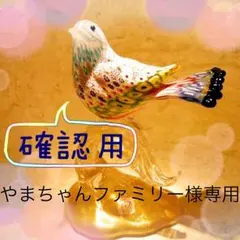 【やまちゃんファミリー様専用】確認用