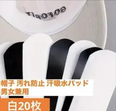 20枚 白 キャップライナー 汗吸着 汚れ防止 ファンデーション 野球帽