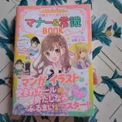 12歳までに覚えたいマナー&常識BOOK 小学生のステキルール めちゃカワMA…