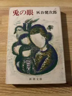 兎の眼 灰谷健次郎 新潮文庫