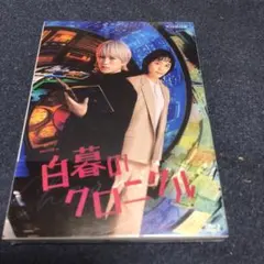 2026年最新】白暮のクロニクル dvdの人気アイテム - メルカリ