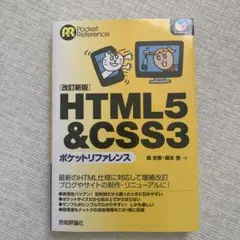 HTML5 & CSS3ポケットリファレンス