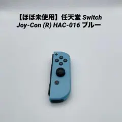 【ほぼ未使用】任天堂 Switch Joy-Con (R) HAC-016ブルー