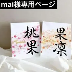 mai様専用ページ　水彩画キャンバス命名書