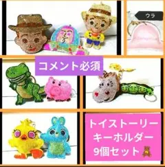 コメント必須★ディズニー トイストーリー キラキラキーホルダー チャーム
