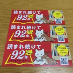三笠書房 創業92周年フェア しおり 3枚セットのサムネイル
