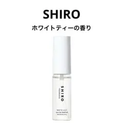 【SHIRO】 シロ オードパルファン 香水 ホワイトティー ミニサイズ10ml
