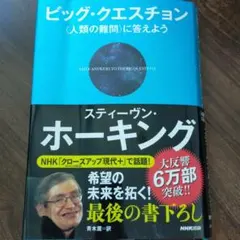 ビッグ・クエスチョン 〈人類の難問〉に答えよう