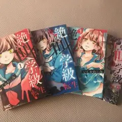 絶叫学級 転生 4巻セット