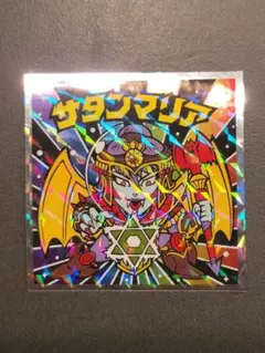 サタンマリア No.3【ビックリマン 40thスペシャルエディション】