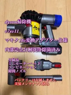 ダイソン掃除機v8sv10kマキタ18v変換アダプター仕様内部完全分解洗浄除