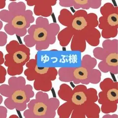 ゆっぷ様 リクエスト 2点 まとめ商品