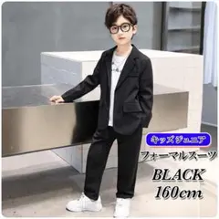 160cm キッズ 男の子 ジュニア オケージョン 式 ブラック 黒 スーツ