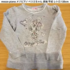 mezzo piano メゾピアノ ベリエちゃん 長袖 平成 レトロ 120cm