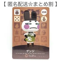 【住民】 253 ゲンジ どうぶつの森 amiiboカード