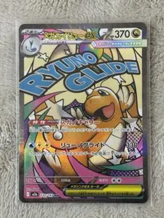 ポケモンカード　メガカイリュー-ex ma