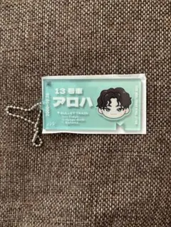 超特急 EVE アロハ チケットキーホルダー