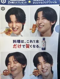 キッコーマン 目黒蓮 オリジナルクリアファイル
