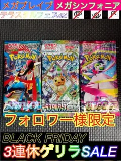 【連休ゲリラ】メガブレイブ　メガシンフォニア　テラスタルフェスex 各1パック