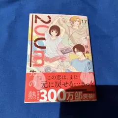 【最新巻】200m先の熱 17 桃森ミヨシ
