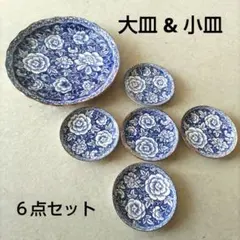 青 & 白 花柄 大皿 & 小皿 ６枚セット