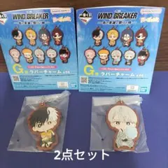 一番くじ　ウィンドブレイカー　G賞　ラバーチャーム　2点セット
