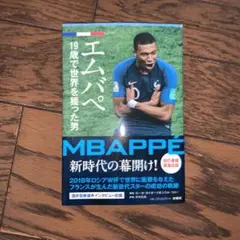 エムバペ 19歳で世界を獲った男