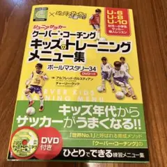 クーバー コーチング キッズ トレーニングメニュー集 ボールマスタリー34