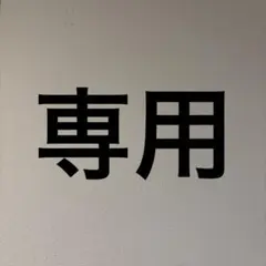 a様専用