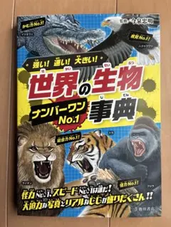 強い!速い!大きい!世界の生物 No.1事典