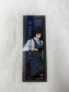 鬼滅の刃 モクテルバー クリアカード しおり 冨岡義勇　ノベルティ おすそ分け