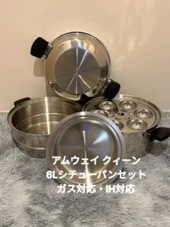 アムウェイクィーン6リットル鍋 クィーン 6L シチューパンセット：Amway(アムウェイ)Shopping