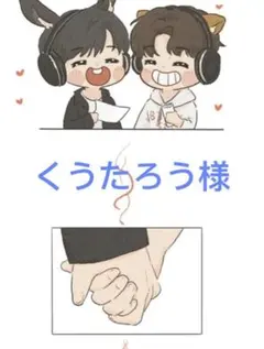くうたろう様専用