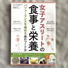 女子アスリートの「食事と栄養」 パフォーマンスを高める体のつくり方　佐藤郁子