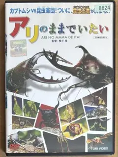 アリのままでいたい('15東映/木下グループ/TBSテレビ/TBSビジョン/東…