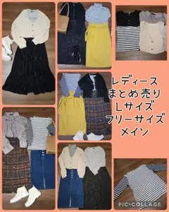 L ～ F ♡　コーデ売り　コーディネート　まとめ売り　スカートカーディガン