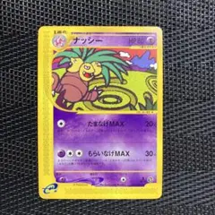 ポケモンカード　ナッシー　カードe eカード 1ed