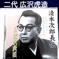 2026年最新】広沢虎造 清水次郎長伝の人気アイテム - メルカリ