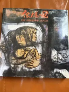 2026年最新】原爆の図の人気アイテム - メルカリ