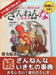 続 ざんねんないきもの事典 おもしろい！進化のふしぎ 今泉忠明 小学生