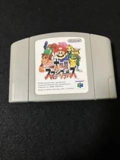 ニンテンドー64 大乱闘スマッシュブラザーズ
