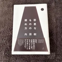 邪悪なものの鎮め方