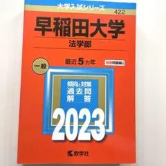 2025年最新】赤本 早稲田大学 法学部の人気アイテム - メルカリ