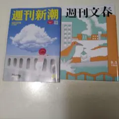 週刊文春550円 週刊新潮510円 本日発売