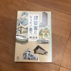 建築家になりたい君へ